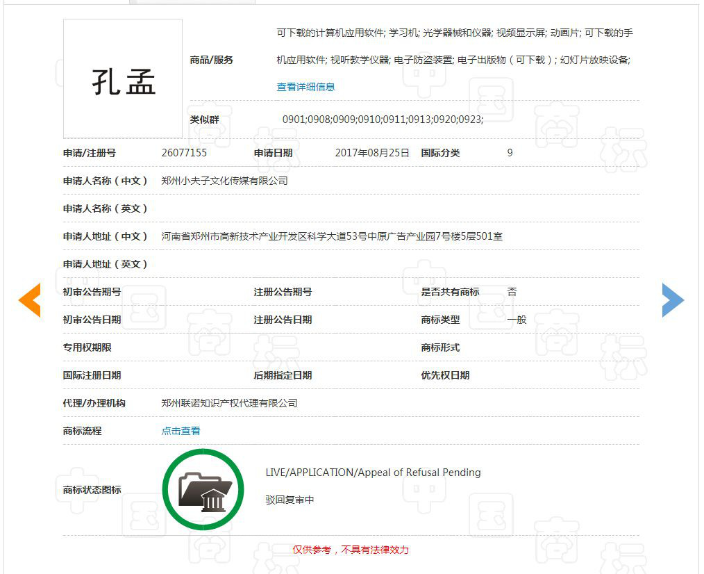 “孔孟”因不良影響被駁回，但這些商標卻成功注冊了？（附商標駁回復審決定書）