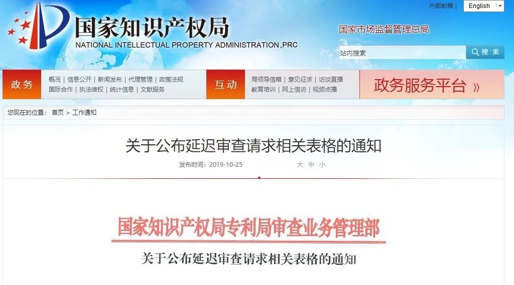 國知局：公布延遲審查請求相關表格