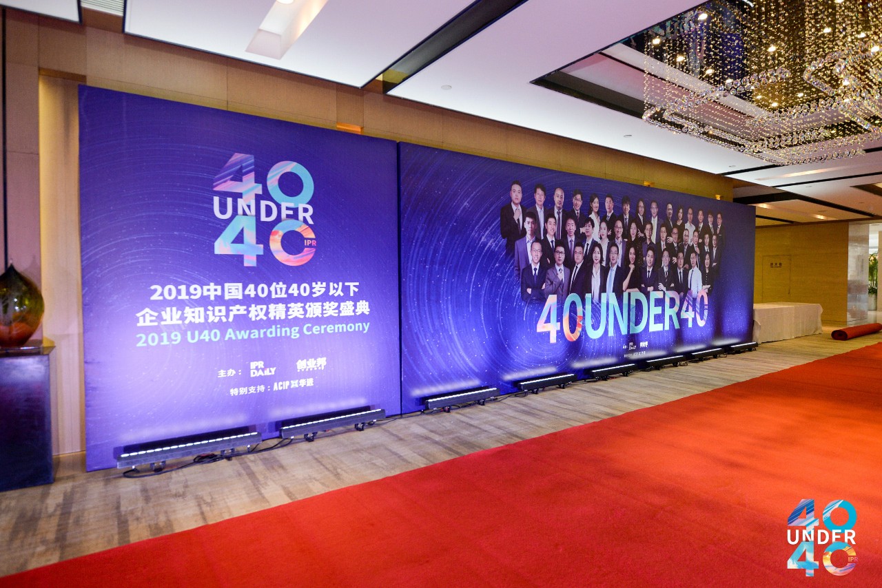 高光時刻！2019年“中國40位40歲以下企業知識產權精英”頒獎盛典在京隆重舉辦