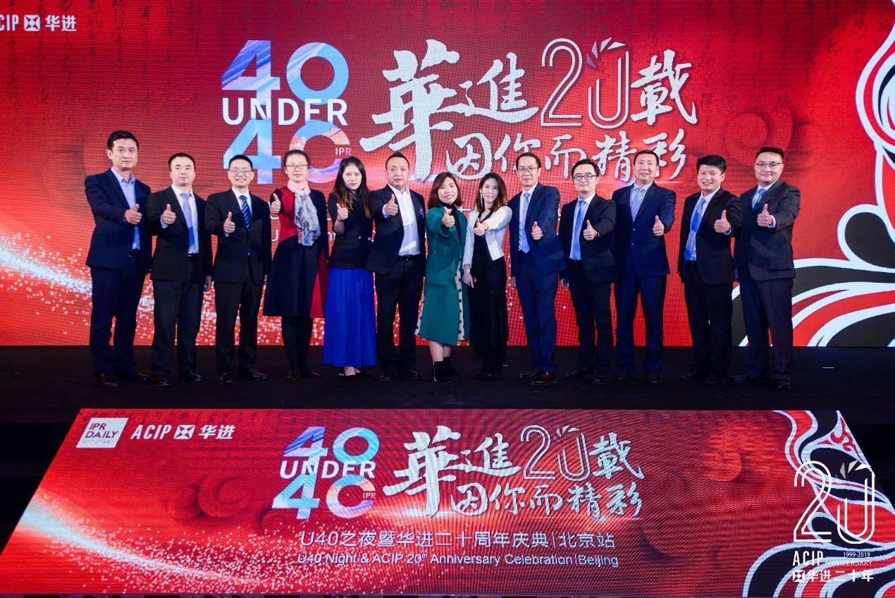 高光時刻！2019年“中國40位40歲以下企業知識產權精英”頒獎盛典在京隆重舉辦