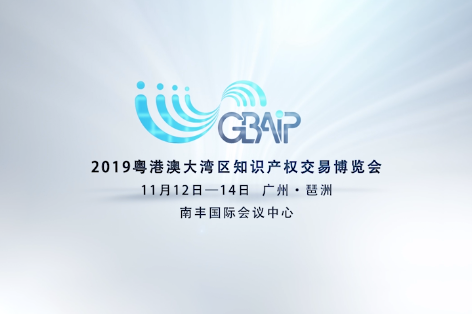 「2019粵港澳大灣區知識產權交易博覽會」知識產權運營服務展區亮點提前看！