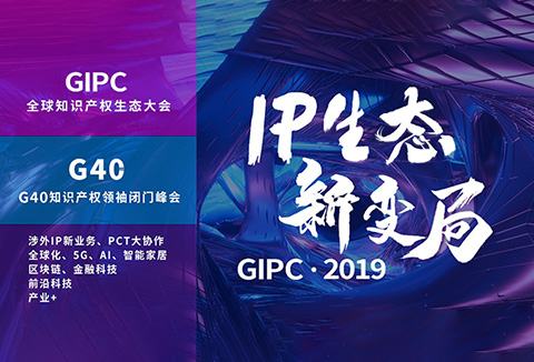 IP生態新變局！2019全球知識產權生態大會日程發布（限時報名）