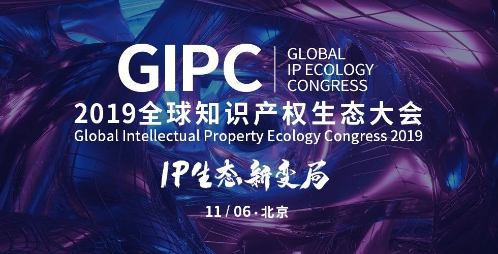 IP生態新變局！2019全球知識產權生態大會日程發布（限時報名）