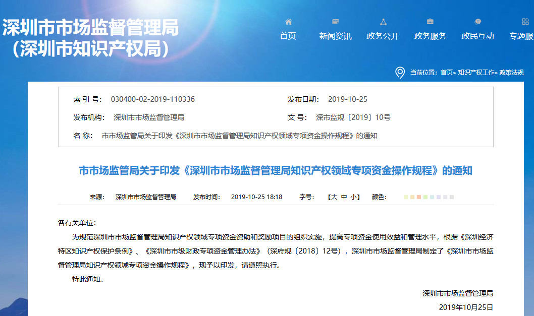 深圳發布《深圳市市場監督管理局知識產權領域專項資金操作規程》全文