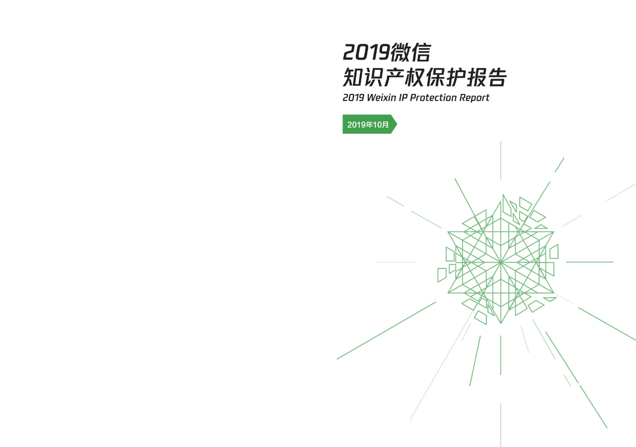 騰訊發布《2019微信知識產權保護報告》全文