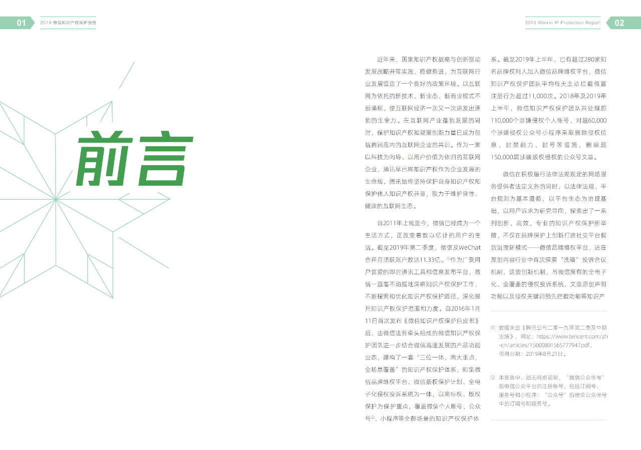 騰訊發布《2019微信知識產權保護報告》全文