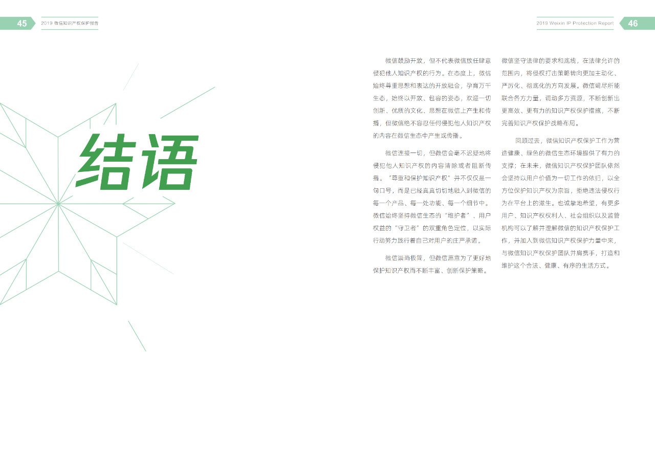 騰訊發布《2019微信知識產權保護報告》全文
