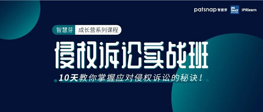 侵權訴訟實戰班上線，10天掌握侵權訴訟的攻防之道！