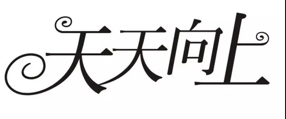 “day day up”=“天天向上”么？