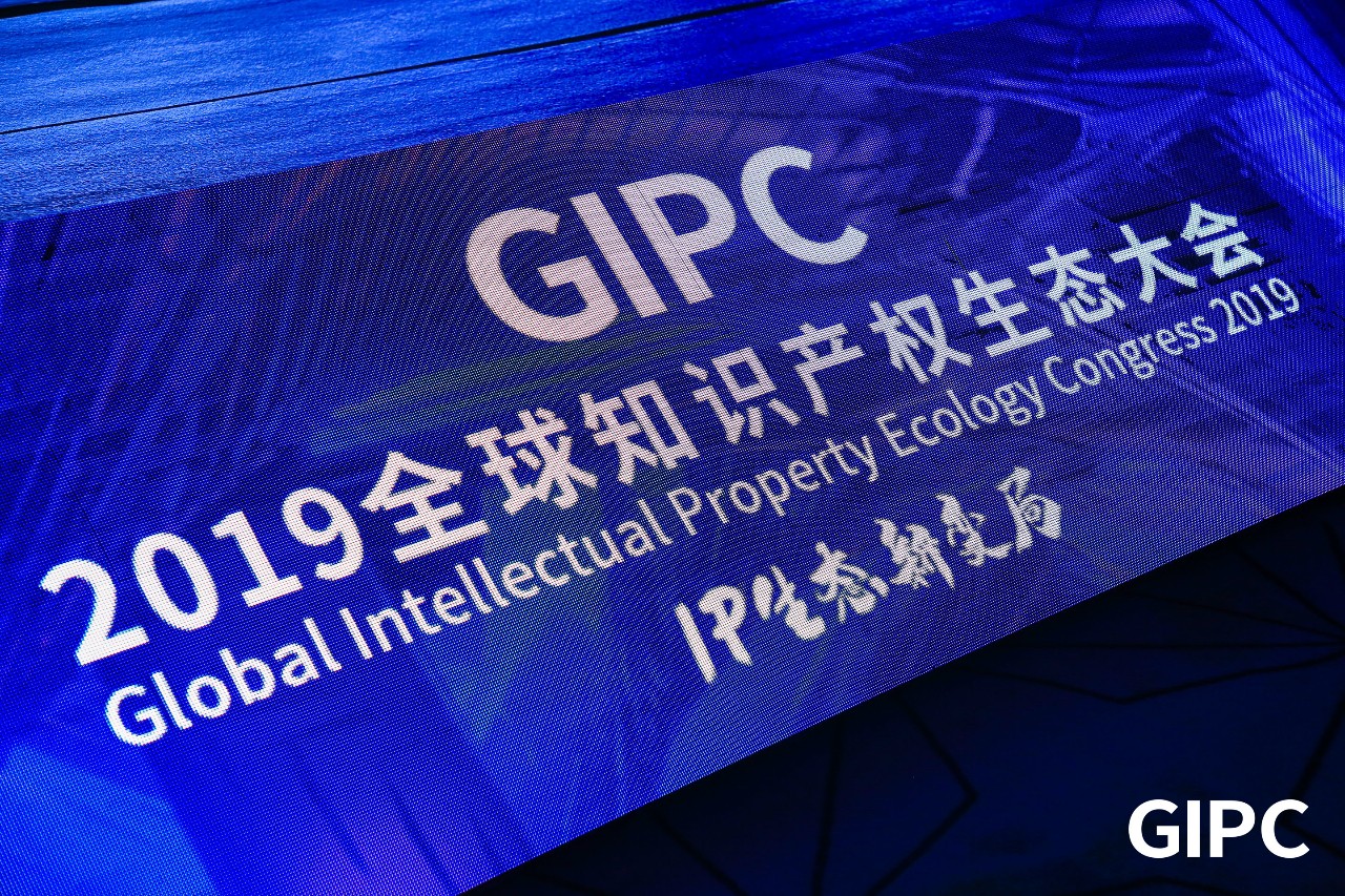 GIPC2019全球知識產權生態大會，在京圓滿落幕！