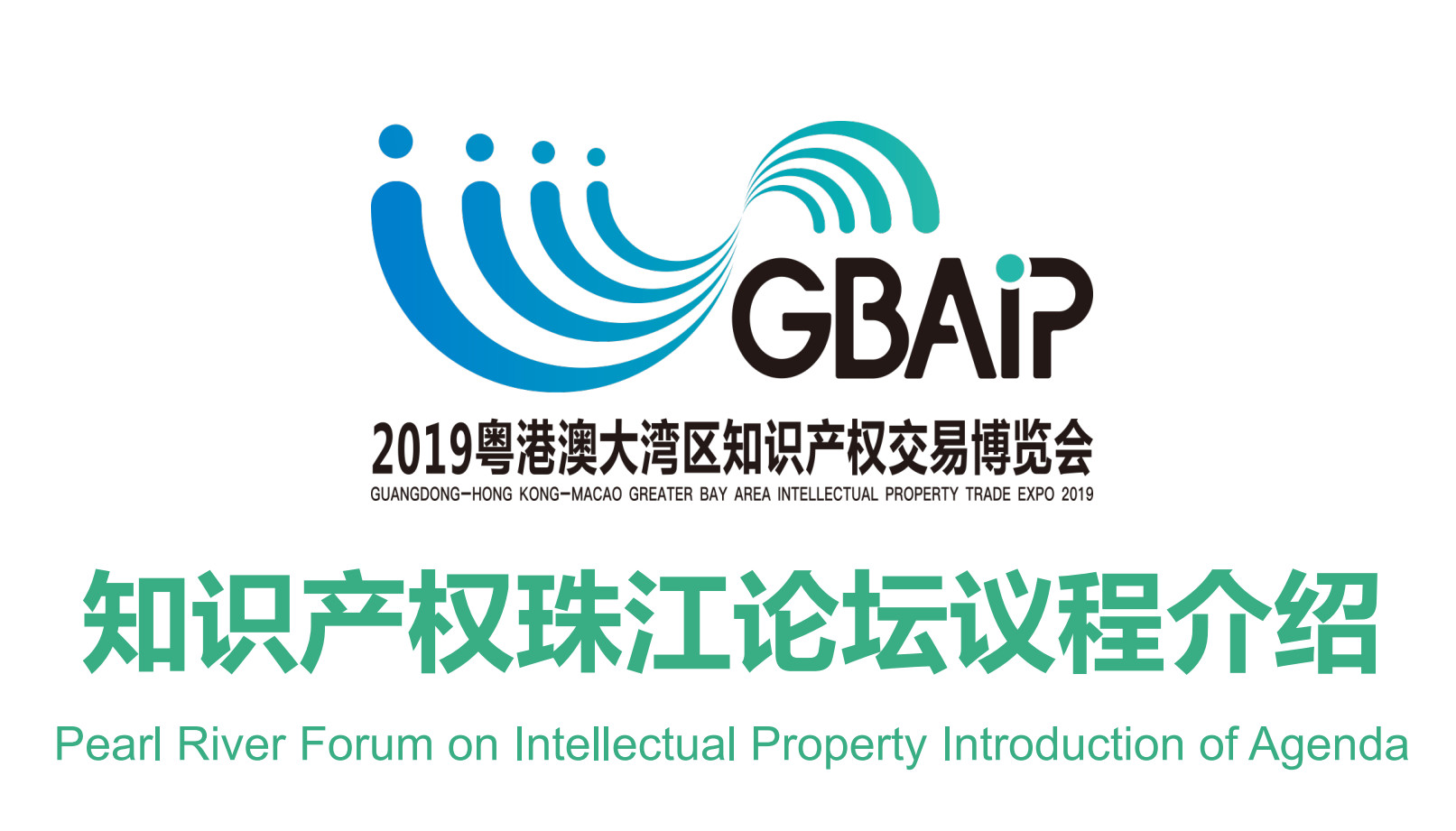 倒計時！“國際知識產權運營態勢對話”論壇！聚焦國際IP運營新模式