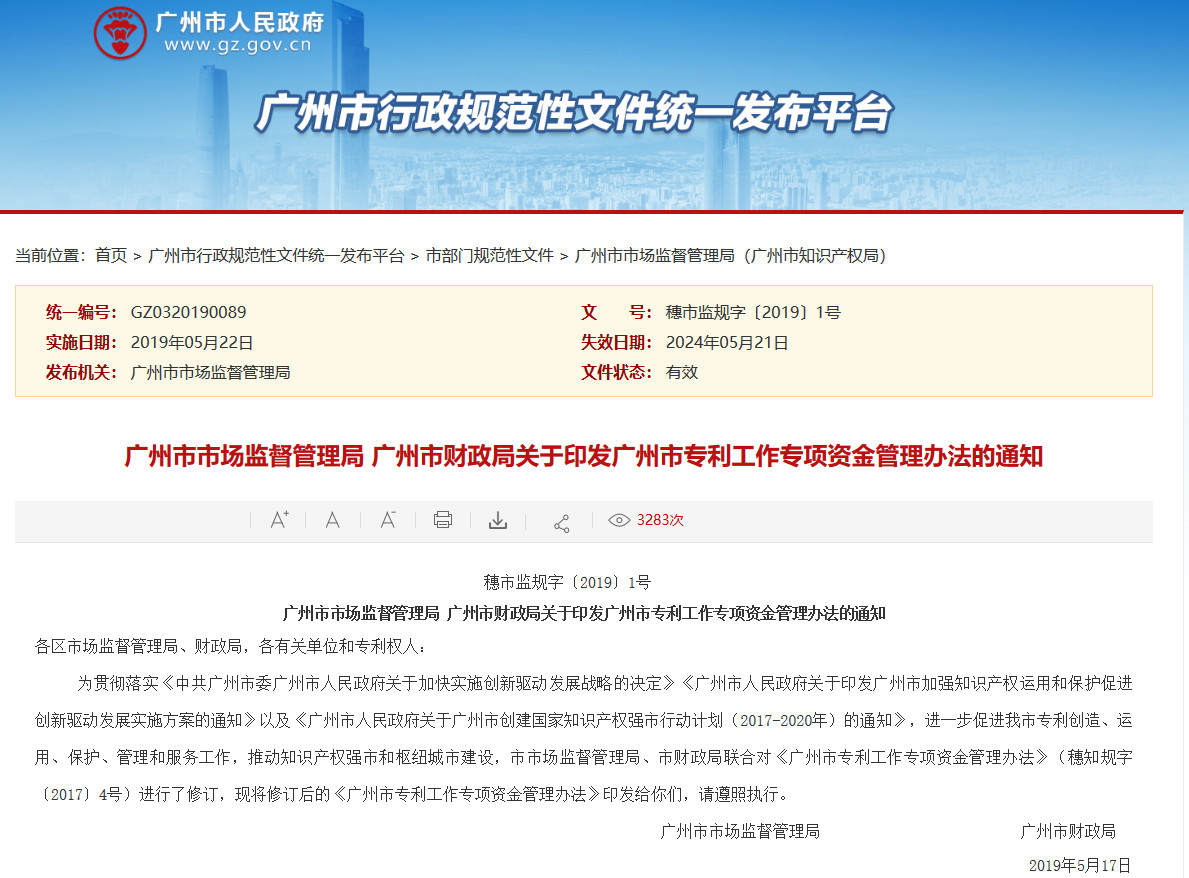 廣州市專利工作專項資金管理辦法（全文）