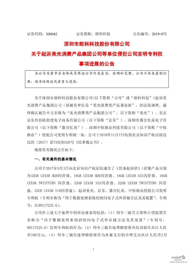 最新進展！朗科科技披露起訴美光、京東等侵犯公司發明專利權