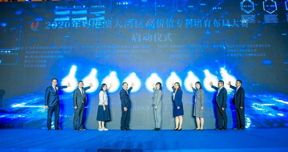 打造世界一流高價值專利培育布局典范——2020年粵港澳大灣區高價值專利培育布局大賽全面啟動