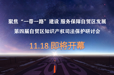 第四屆自貿區知識產權司法保護研討會預告