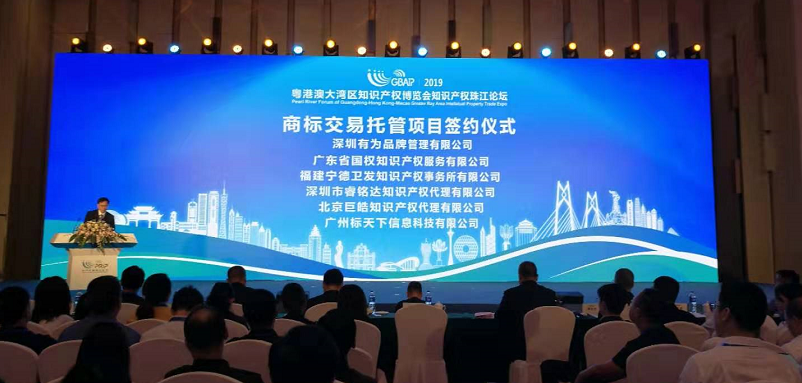 繼續推進廣東作為商標大省和商標改革創新的先行地， 價值千萬金額的商標托管交易項目簽約儀式，閃現“2019南方商標品牌高端論壇”