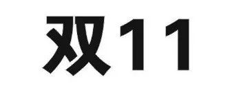 昨日，京東“雙十一”商標無效行政糾紛開庭審理
