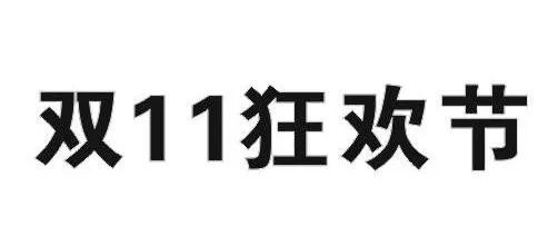 昨日，京東“雙十一”商標無效行政糾紛開庭審理