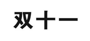昨日，京東“雙十一”商標無效行政糾紛開庭審理
