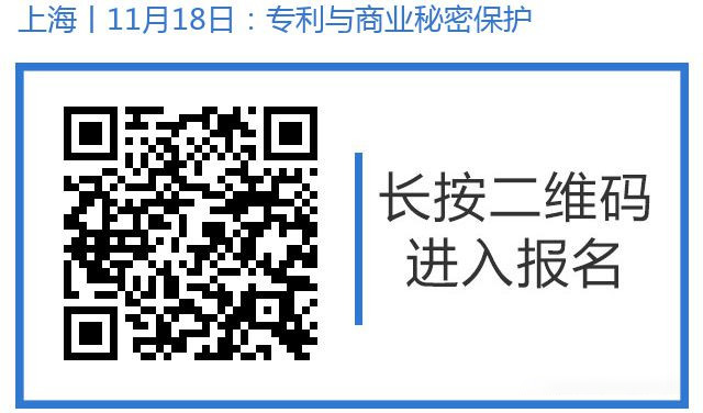 邀請函丨11月18日上海舉辦美國專利與商業秘密保護研討沙龍，歡迎報名參加！