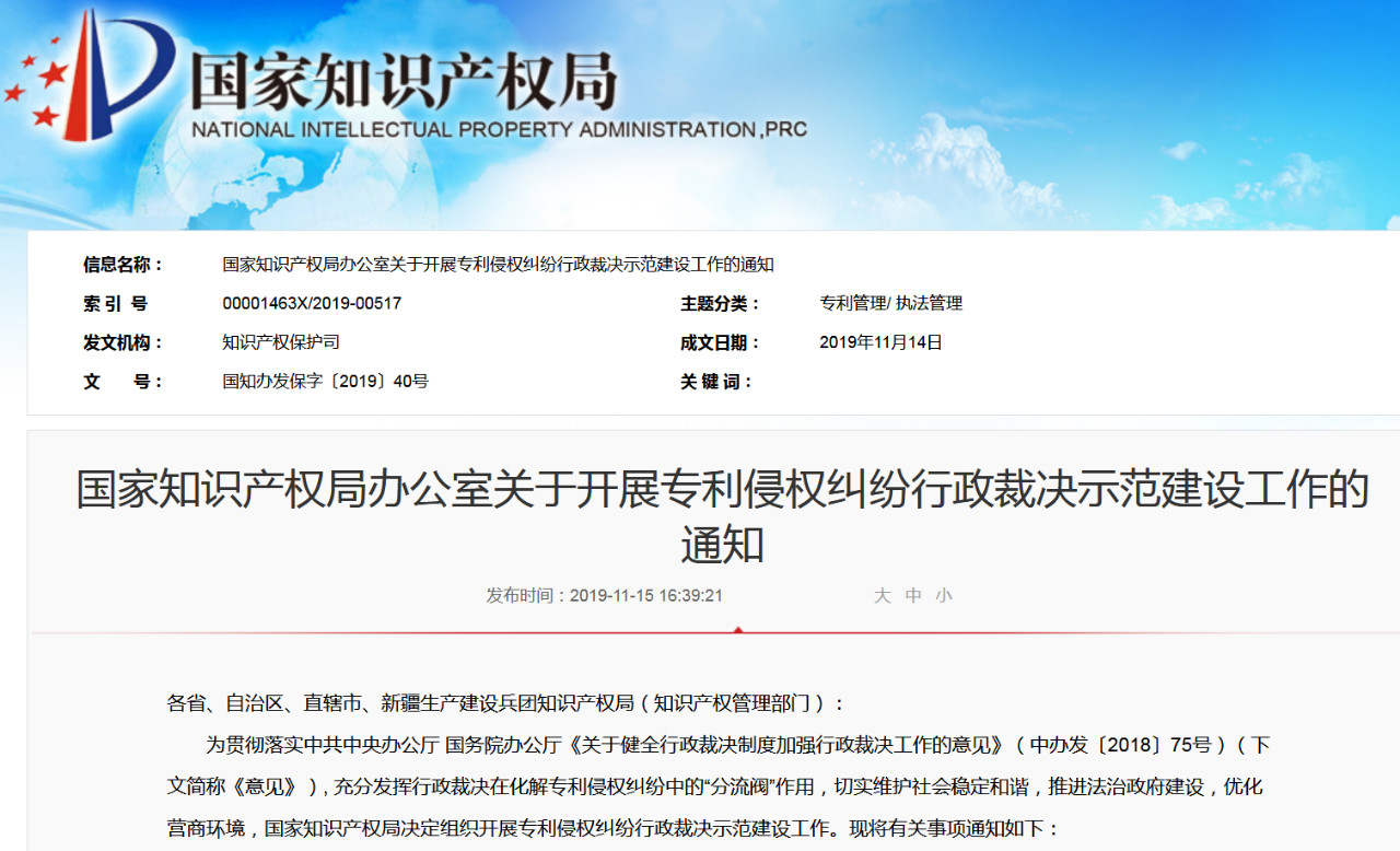 國知局：開展“專利侵權糾紛行政裁決示范”建設工作（通知）