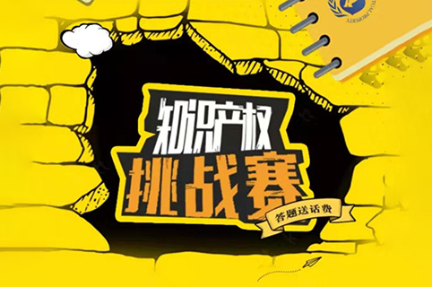 等你來戰！知識產權挑戰賽，話費獎勵等你拿！