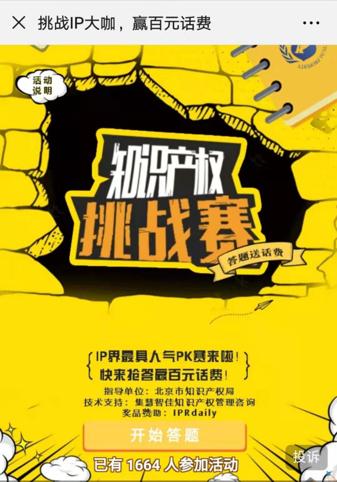 等你來戰！知識產權挑戰賽，話費獎勵等你拿！
