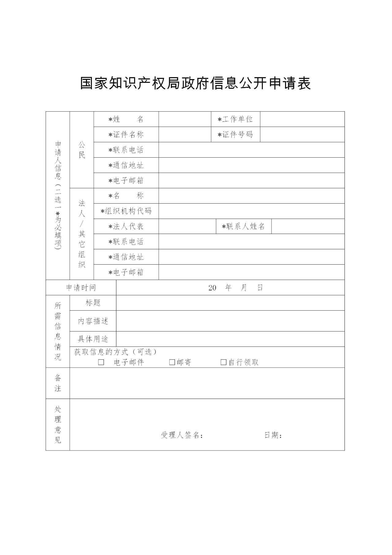 國家知識產權局政府信息公開實施辦法（修訂）全文