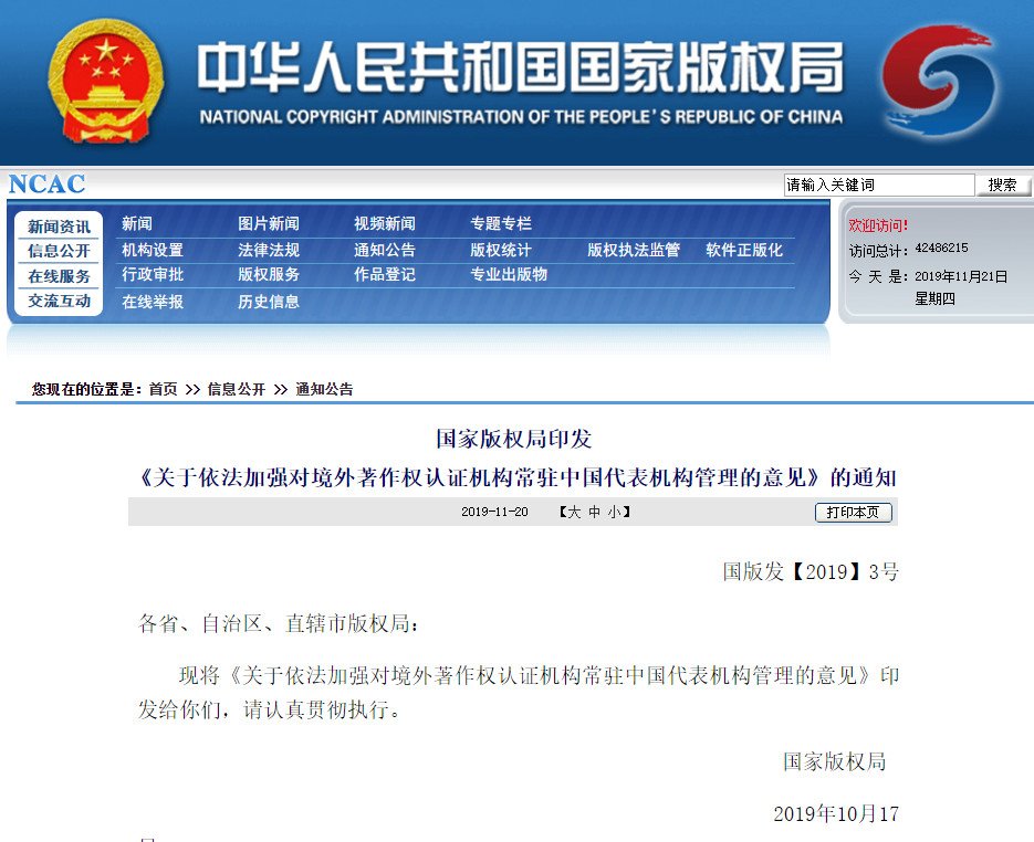 國家版權局：《關于依法加強對境外著作權認證機構常駐中國代表機構管理的意見》全文