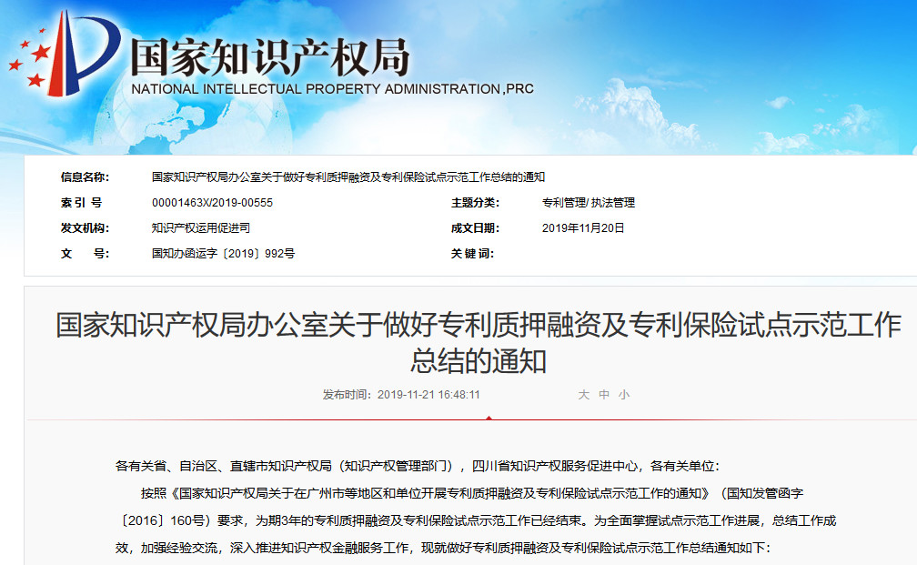 剛剛！國知局發布做好專利質押融資及專利保險試點示范工作總結（通知）