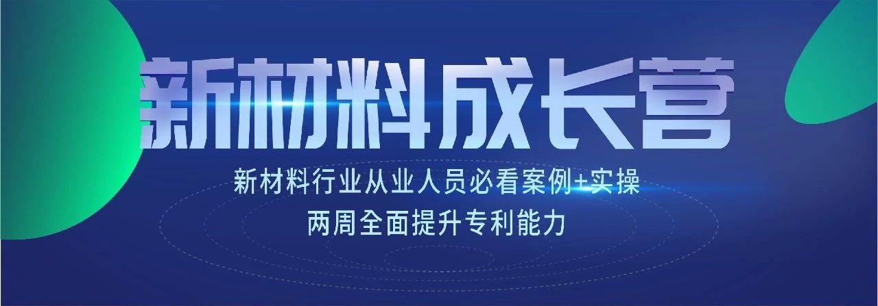 新材料知識產權成長營 | 7節課+案例實操，全面掌握專利技能