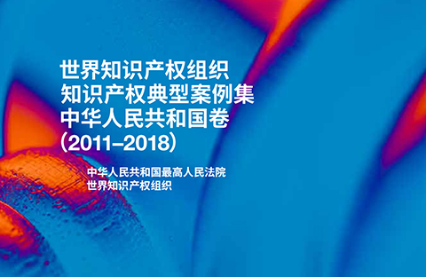 WIPO發布《知識產權典型案例集》出版物系列：中國貢獻首卷