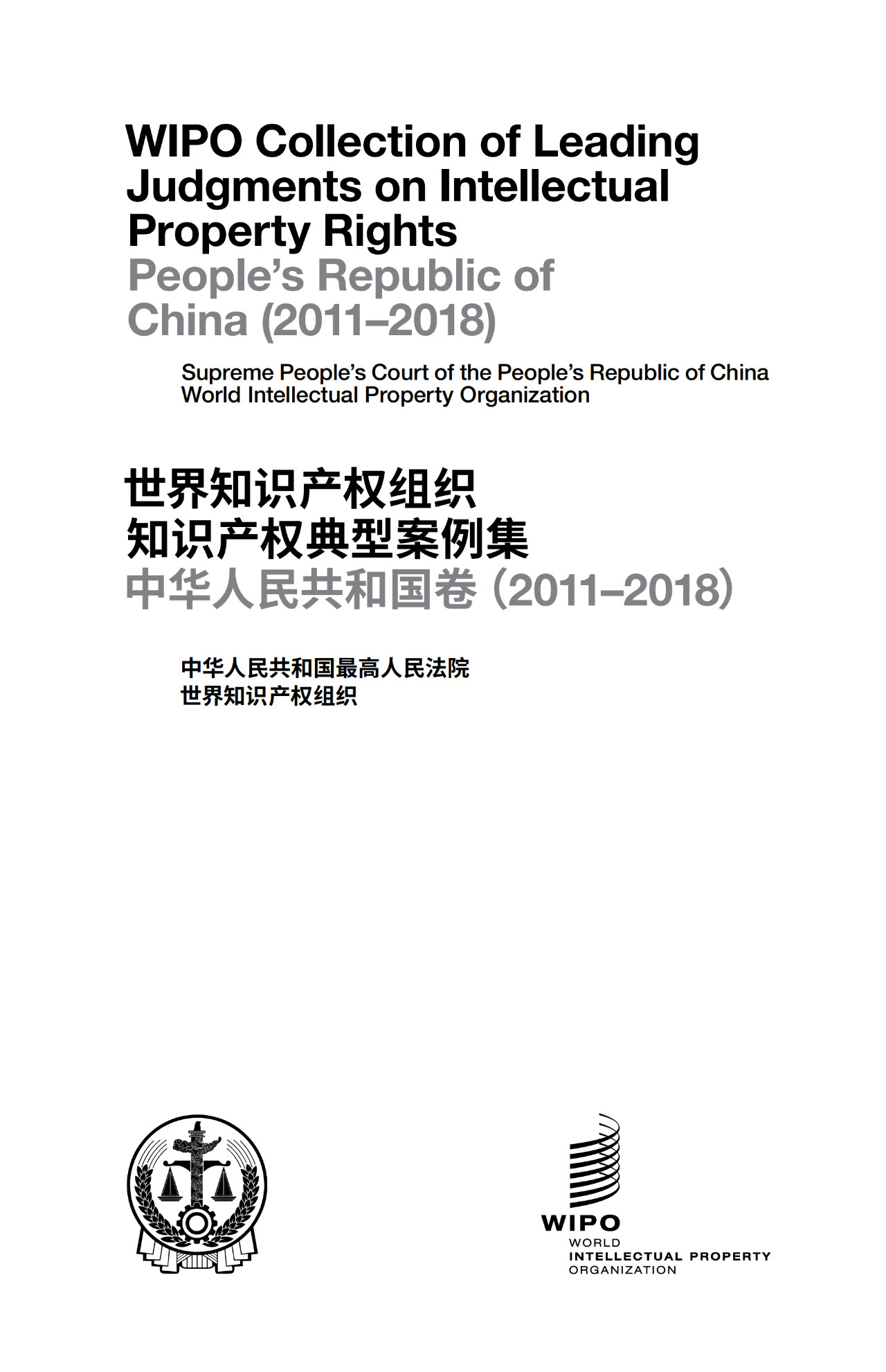 WIPO發布《知識產權典型案例集》出版物系列：中國貢獻首卷