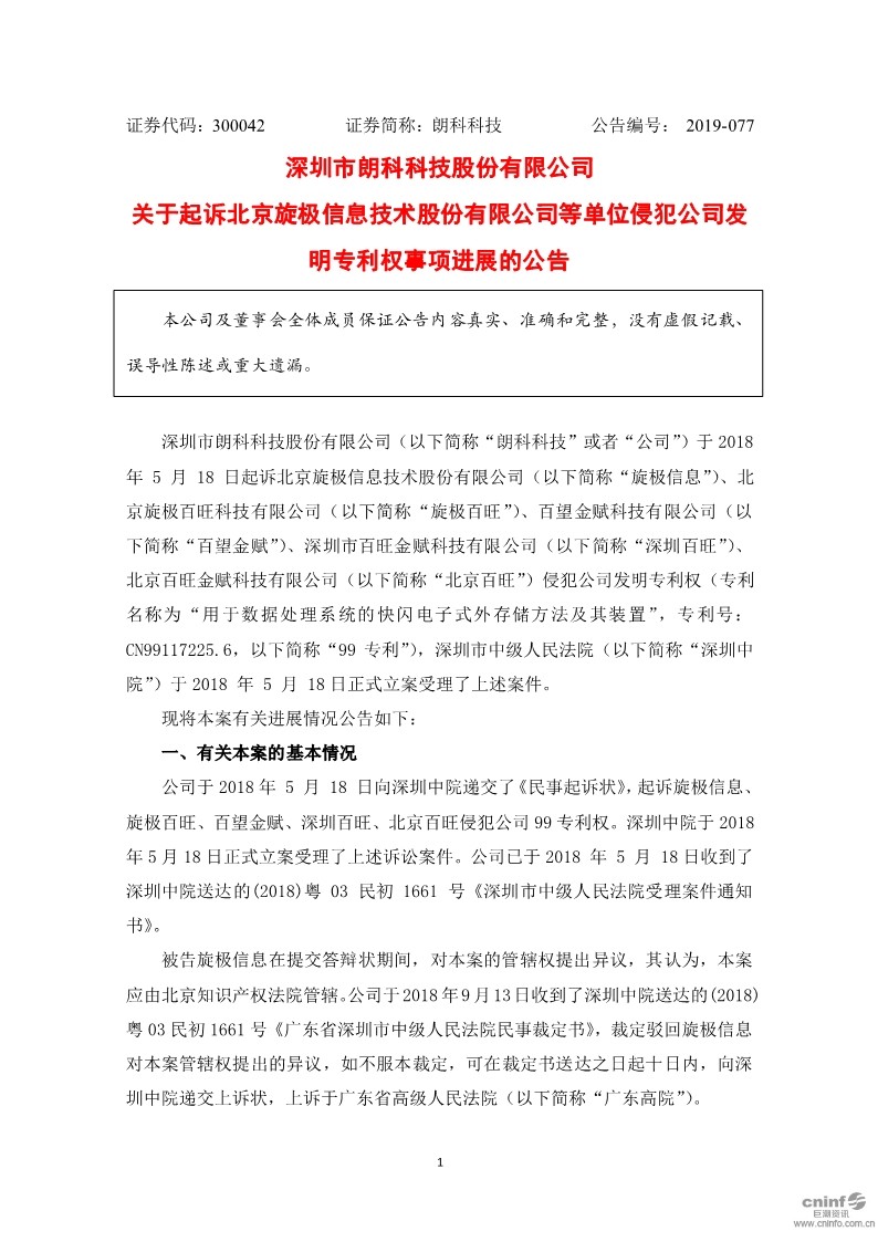 朗科U盤專利到期，不影響索賠9800萬？（附：訴訟進展最新公告）