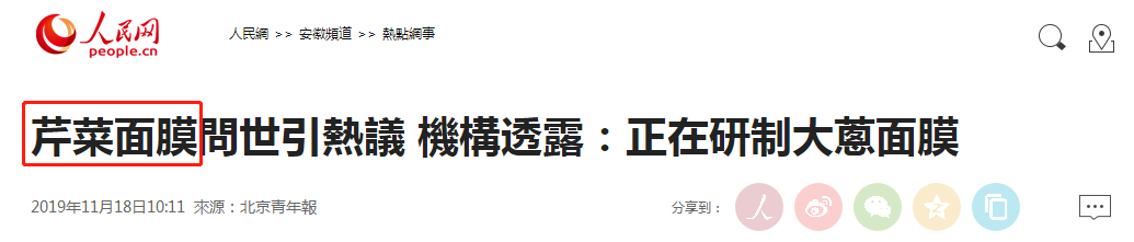 芹菜面膜已經申請專利，大蔥面膜還會遠嗎？