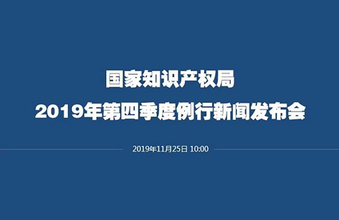 剛剛！國知局召開新聞發布會：解讀《關于強化知識產權保護的意見》