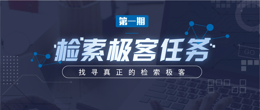 “檢索極客任務”導師公開大揭秘！Top5%的IP人怎么做檢索？