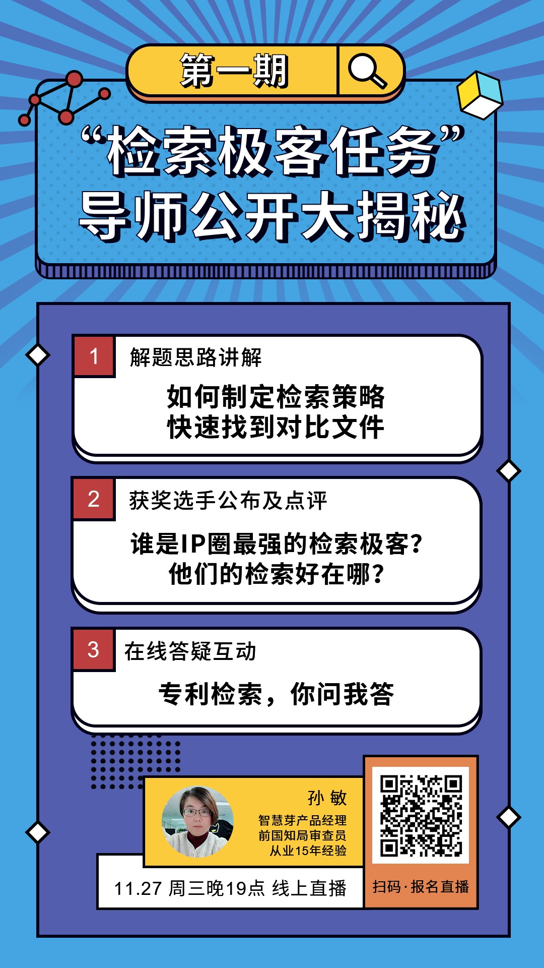 “檢索極客任務”導師公開大揭秘！Top5%的IP人怎么做檢索？