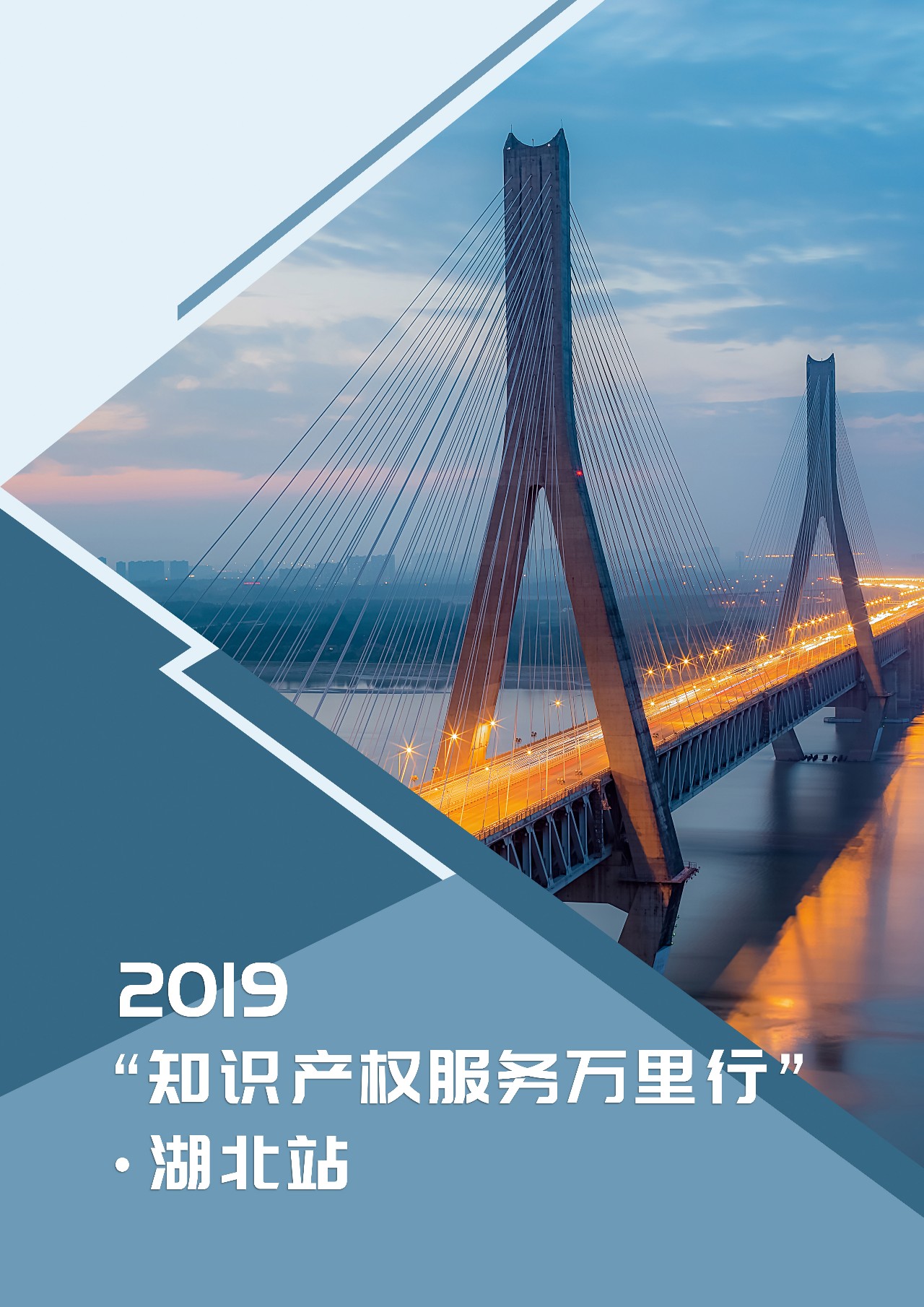 收官之站！2019年“知識產權服務萬里行”湖北站，重磅來襲！