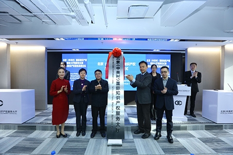 剛剛！北京（中關村）國際知識產權服務大廳揭牌，正式對社會開放