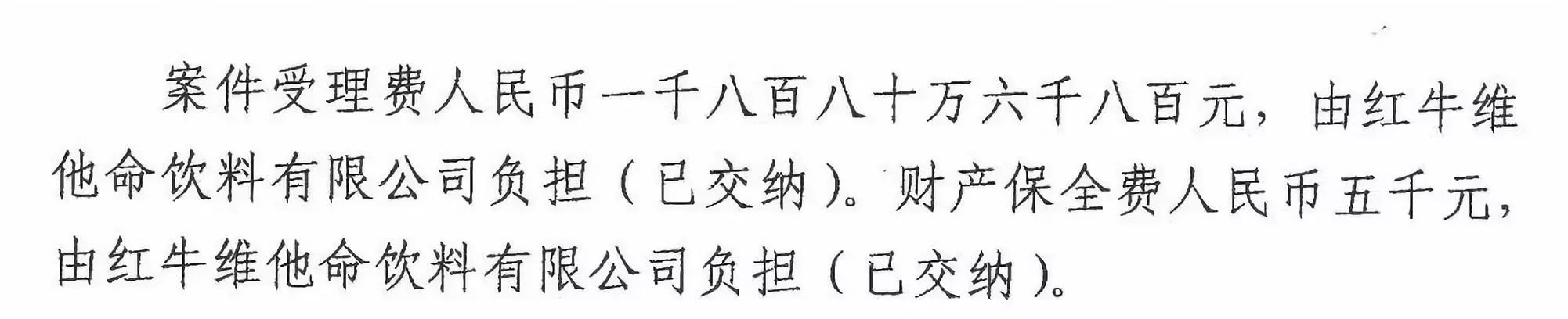 剛剛！紅牛37億商標案宣判，僅訴訟費高達1800余萬（判決書）