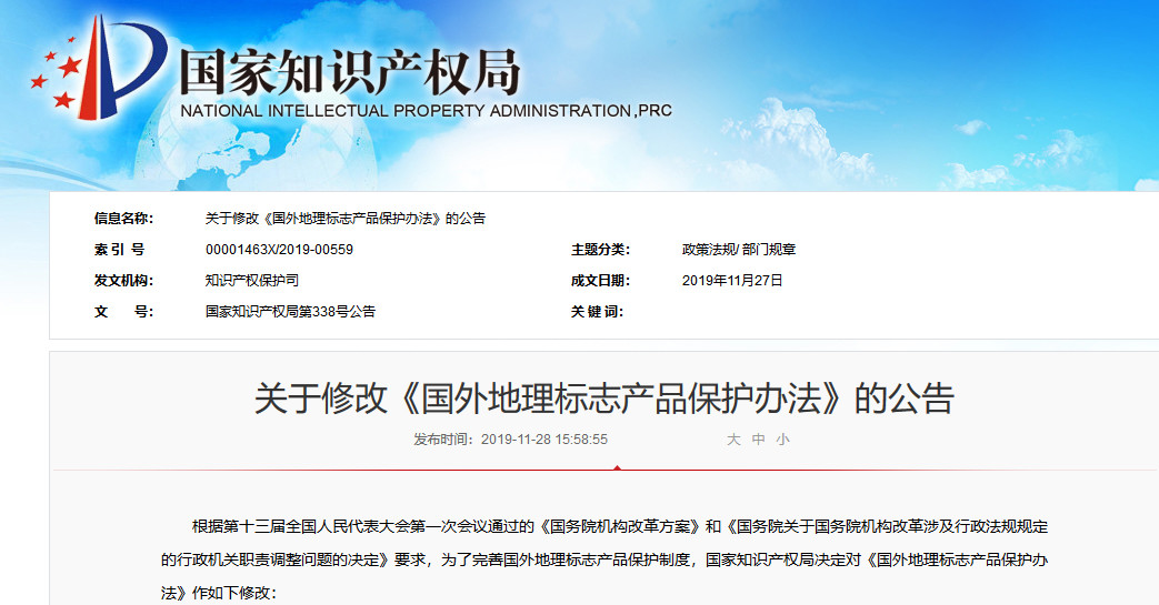 國知局發布關于修改《國外地理標志產品保護辦法》（附全文）