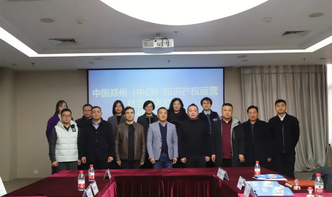 中國鄭州（中部）知識產權運營社會服務聯盟正式成立