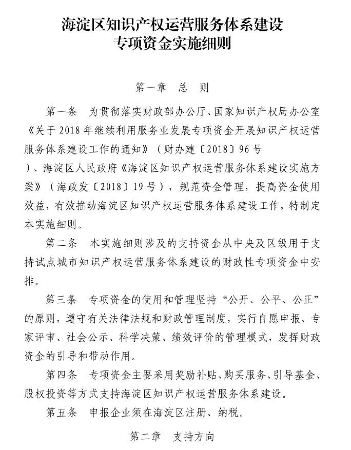 北京市海淀區知識產權運營服務體系建設專項資金實施細則（全文）