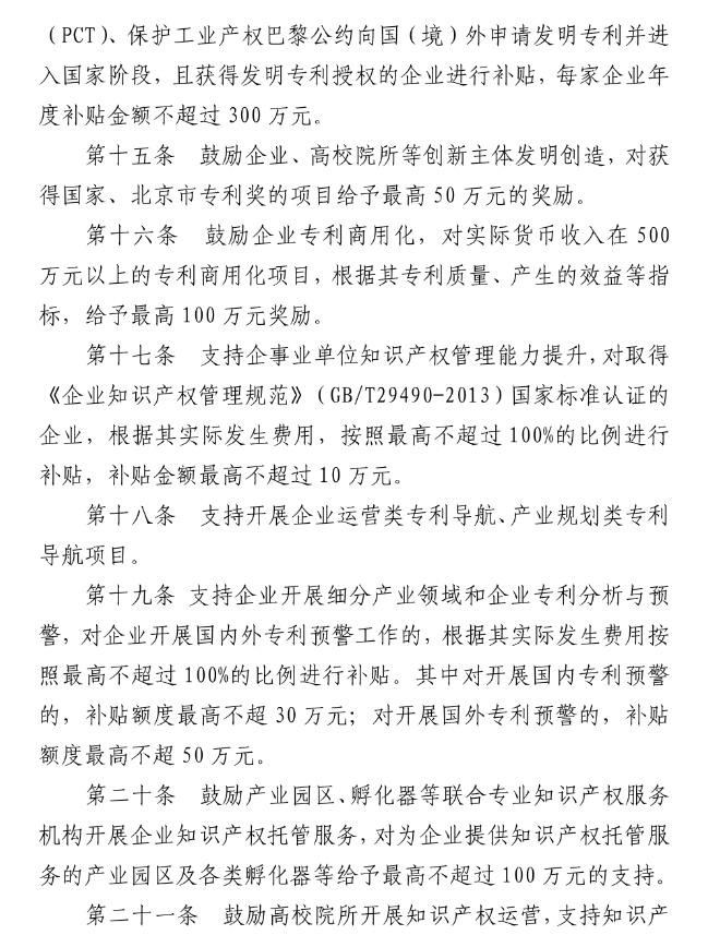 北京市海淀區知識產權運營服務體系建設專項資金實施細則（全文）
