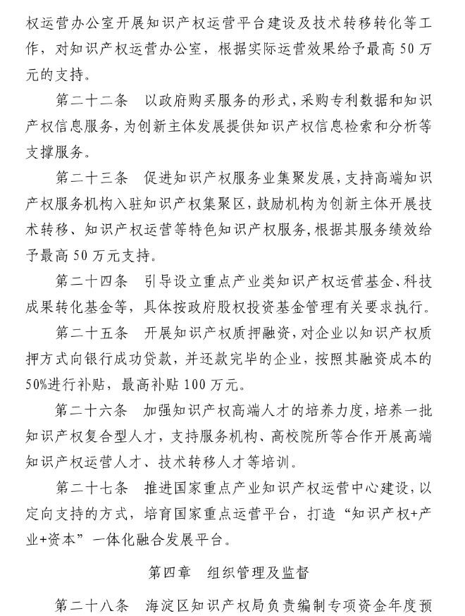 北京市海淀區知識產權運營服務體系建設專項資金實施細則（全文）