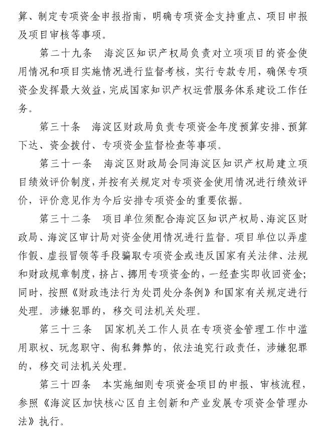 北京市海淀區知識產權運營服務體系建設專項資金實施細則（全文）