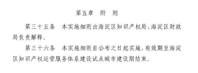 北京市海淀區知識產權運營服務體系建設專項資金實施細則（全文）