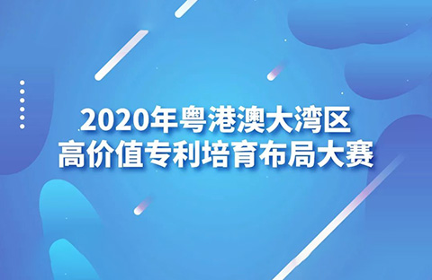 廣東省市場監管局印發《2020年粵港澳大灣區高價值專利培育布局大賽工作方案》