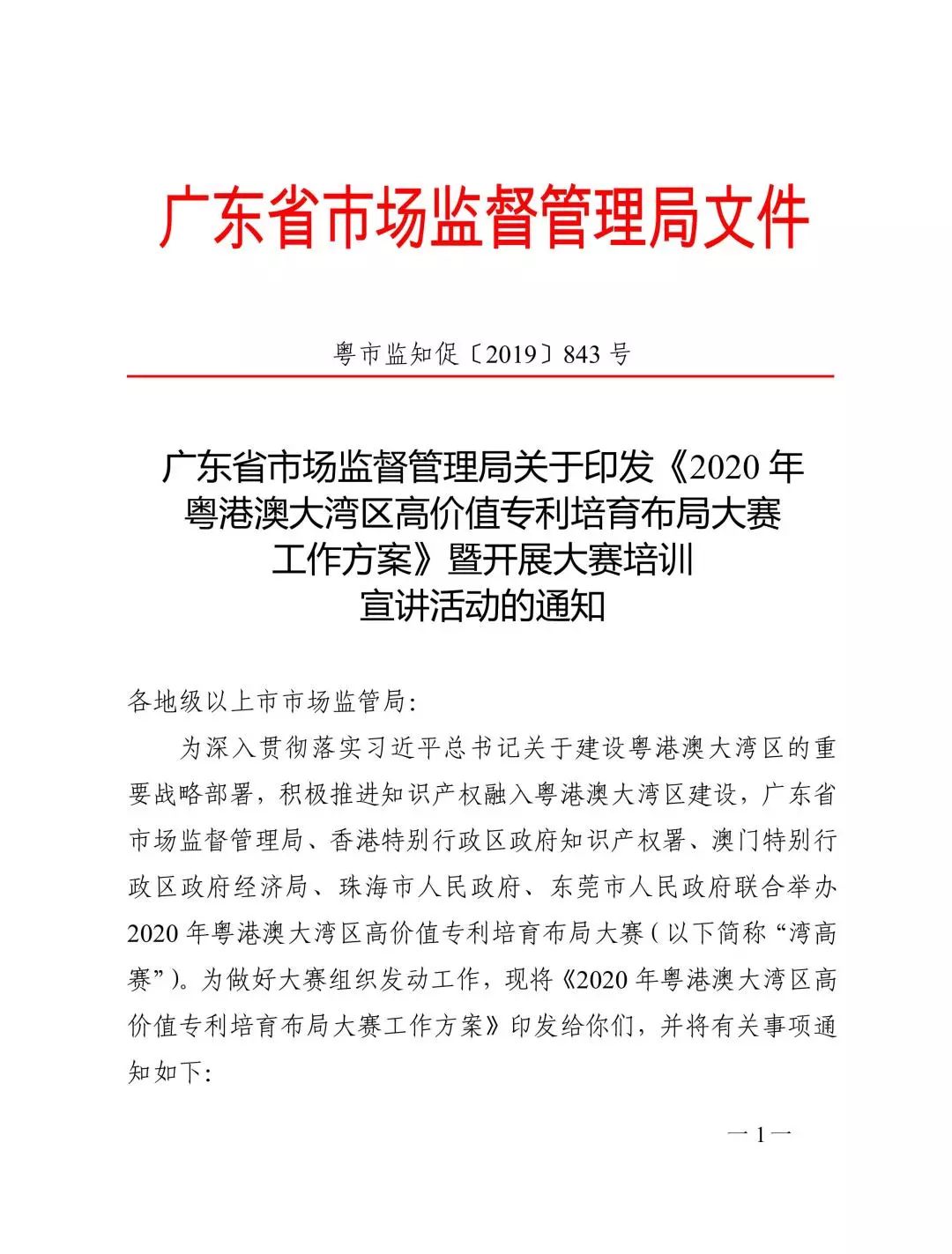 廣東省市場監管局印發《2020年粵港澳大灣區高價值專利培育布局大賽工作方案》